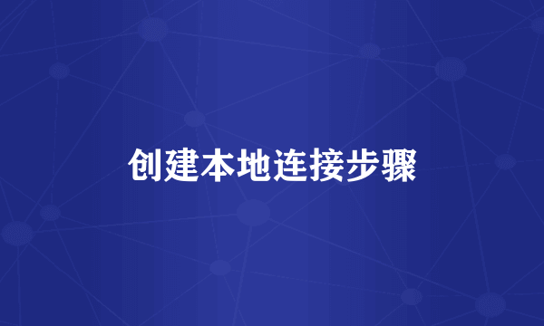 创建本地连接步骤