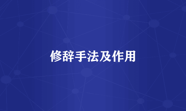 修辞手法及作用