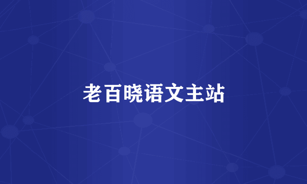 老百晓语文主站