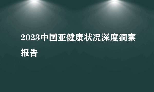 2023中国亚健康状况深度洞察报告