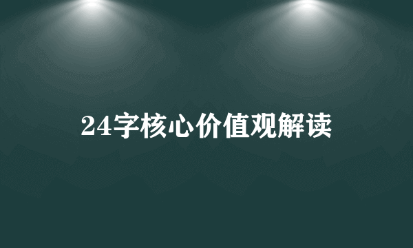 24字核心价值观解读