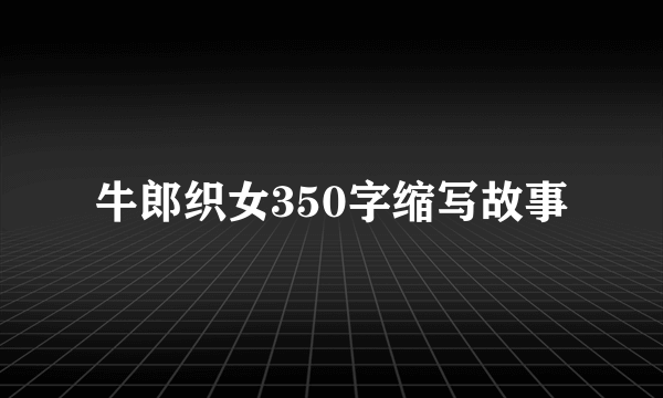 牛郎织女350字缩写故事