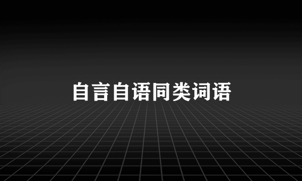 自言自语同类词语