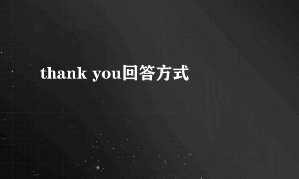 thank you回答方式