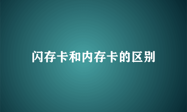 闪存卡和内存卡的区别