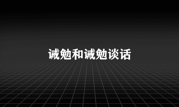 诫勉和诫勉谈话