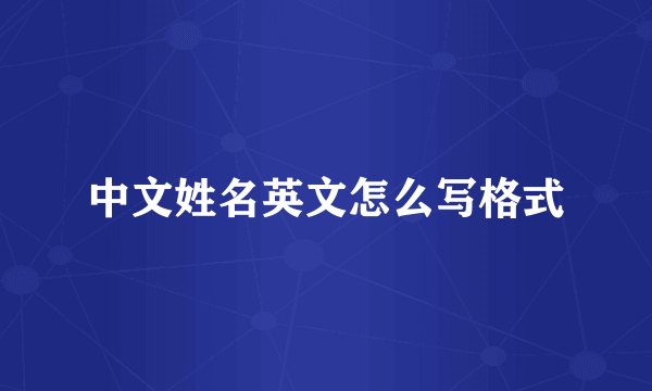 中文姓名英文怎么写格式
