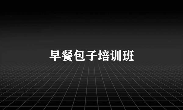 早餐包子培训班