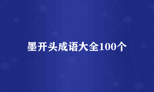 墨开头成语大全100个