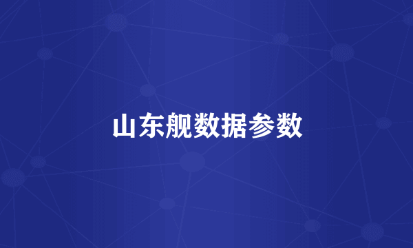 山东舰数据参数
