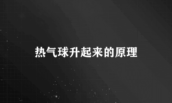 热气球升起来的原理