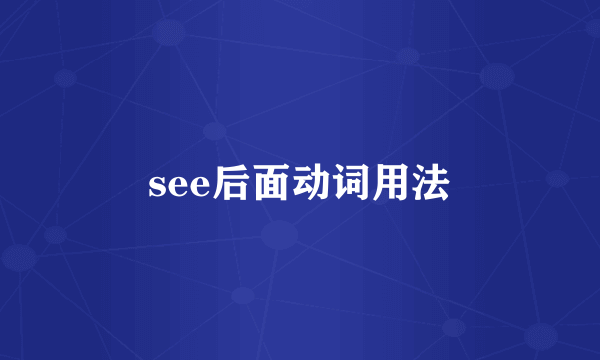 see后面动词用法