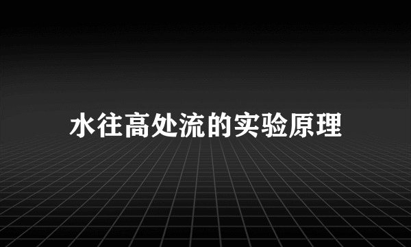 水往高处流的实验原理