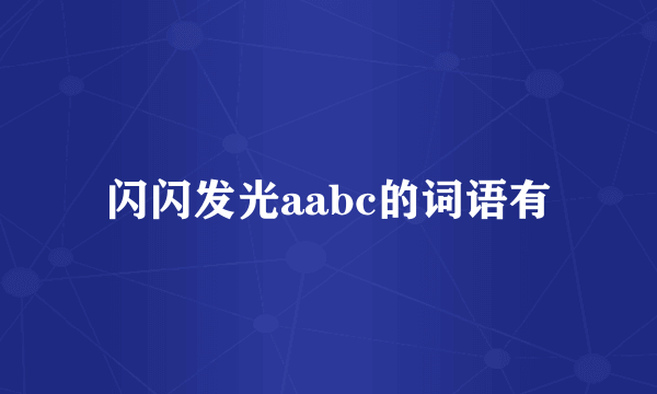 闪闪发光aabc的词语有