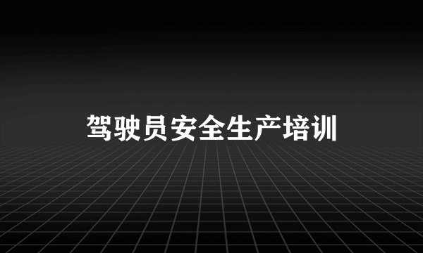 驾驶员安全生产培训