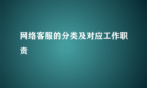 网络客服的分类及对应工作职责