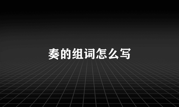 奏的组词怎么写