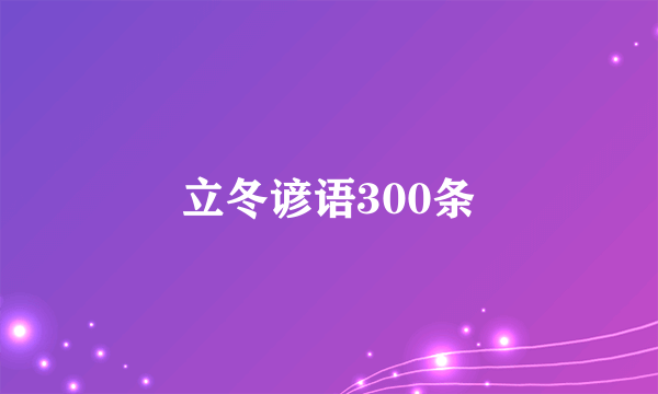 立冬谚语300条