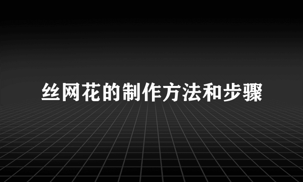 丝网花的制作方法和步骤
