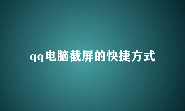 qq电脑截屏的快捷方式
