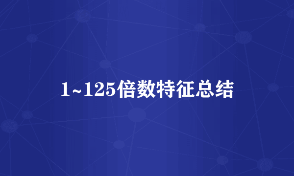 1~125倍数特征总结