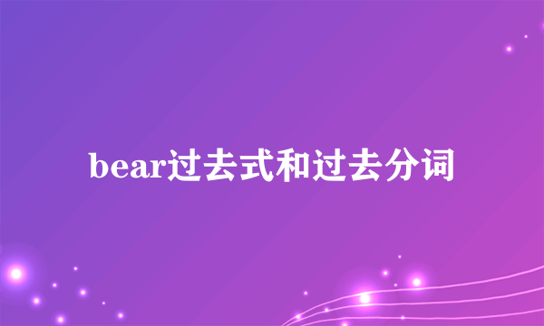 bear过去式和过去分词