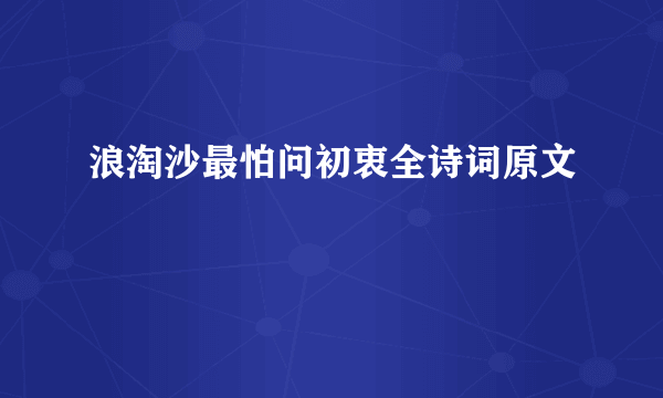 浪淘沙最怕问初衷全诗词原文