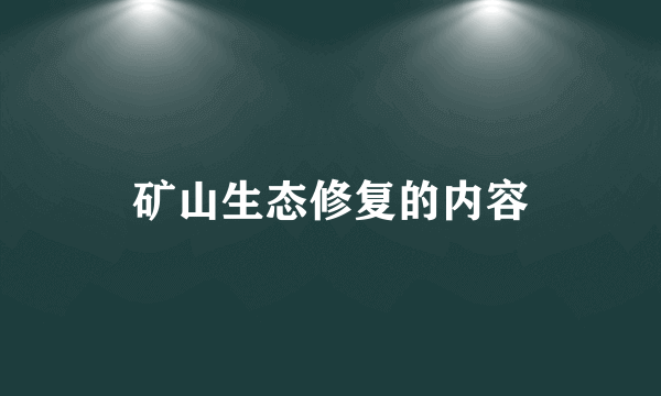 矿山生态修复的内容