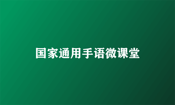 国家通用手语微课堂