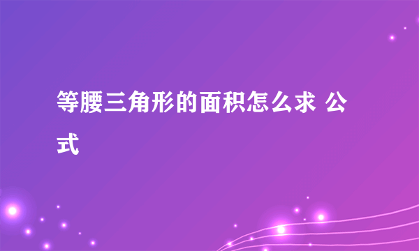 等腰三角形的面积怎么求 公式