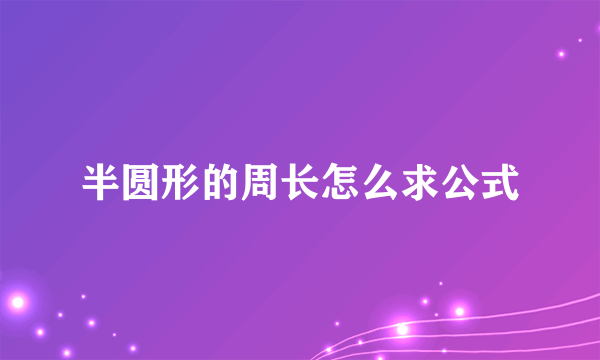 半圆形的周长怎么求公式