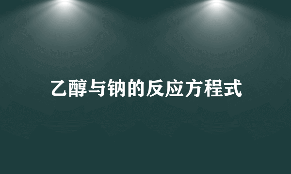 乙醇与钠的反应方程式