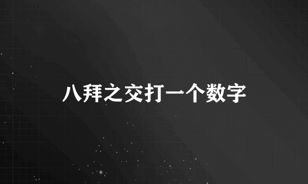 八拜之交打一个数字