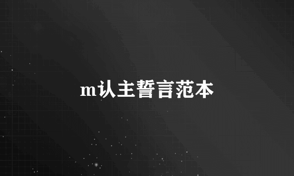m认主誓言范本