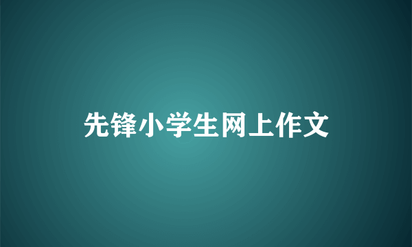 先锋小学生网上作文