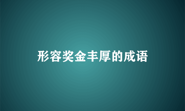 形容奖金丰厚的成语