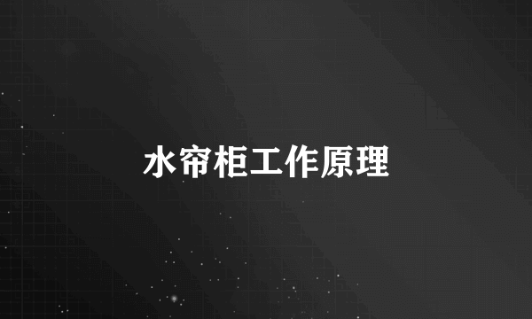 水帘柜工作原理