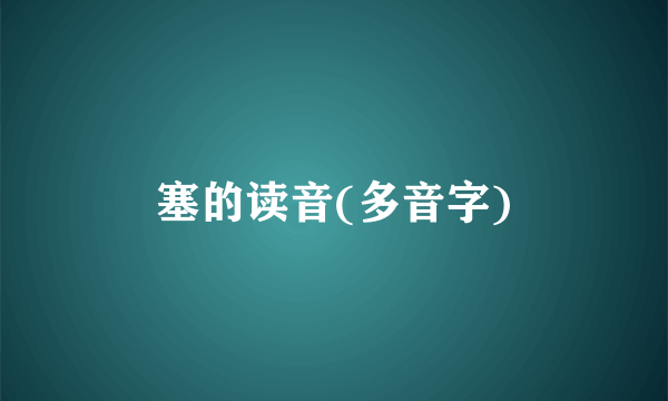 塞的读音(多音字)