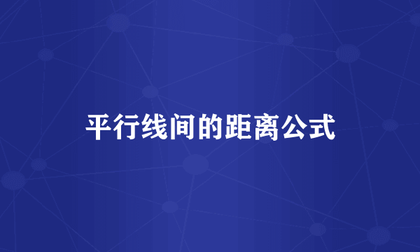 平行线间的距离公式