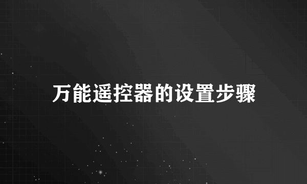 万能遥控器的设置步骤