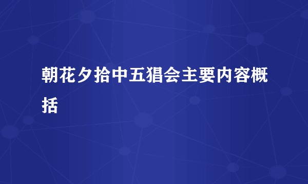 朝花夕拾中五猖会主要内容概括