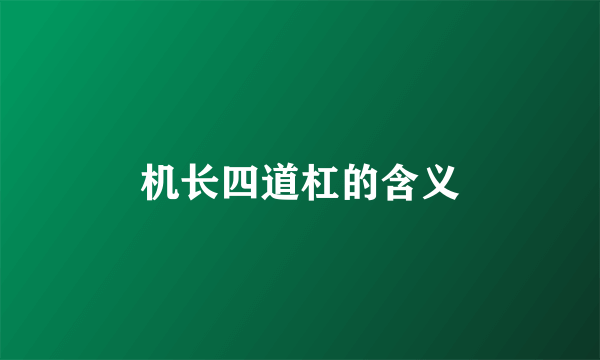 机长四道杠的含义