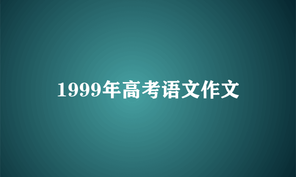 1999年高考语文作文