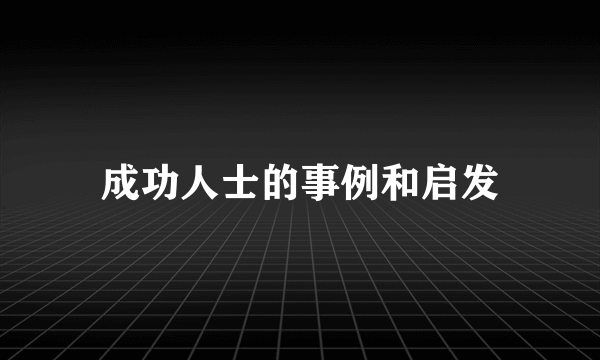 成功人士的事例和启发
