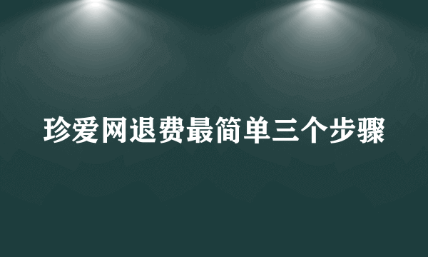 珍爱网退费最简单三个步骤