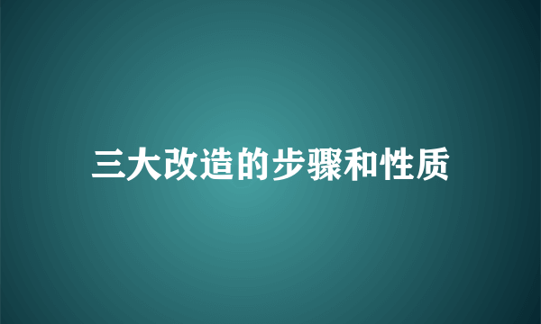 三大改造的步骤和性质