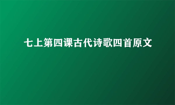 七上第四课古代诗歌四首原文