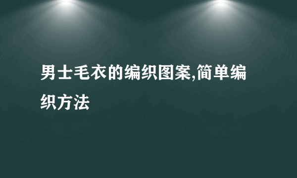 男士毛衣的编织图案,简单编织方法