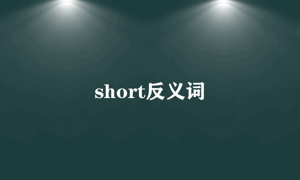 short反义词