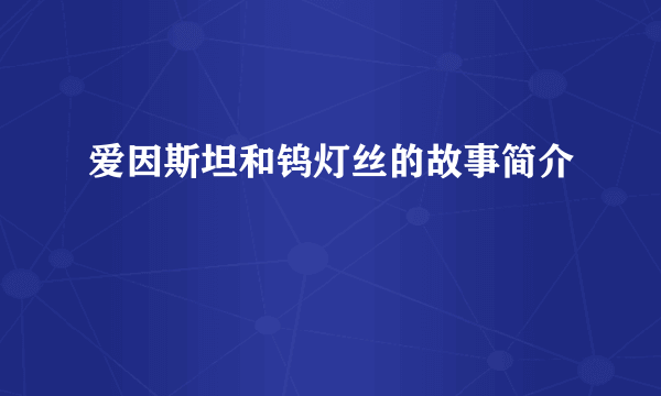 爱因斯坦和钨灯丝的故事简介